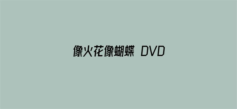 像火花像蝴蝶 DVD版